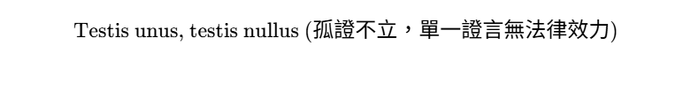 雙重證人制度與主教聽審權